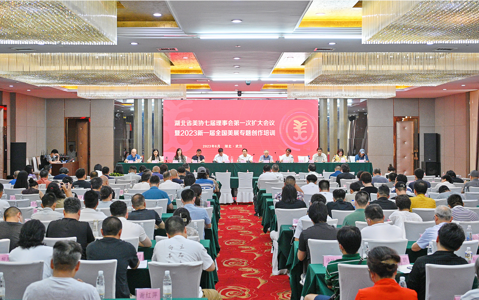 湖北省美协七届理事会第一次扩大会议暨2023新一届全国美展专题创作培训在武汉召开