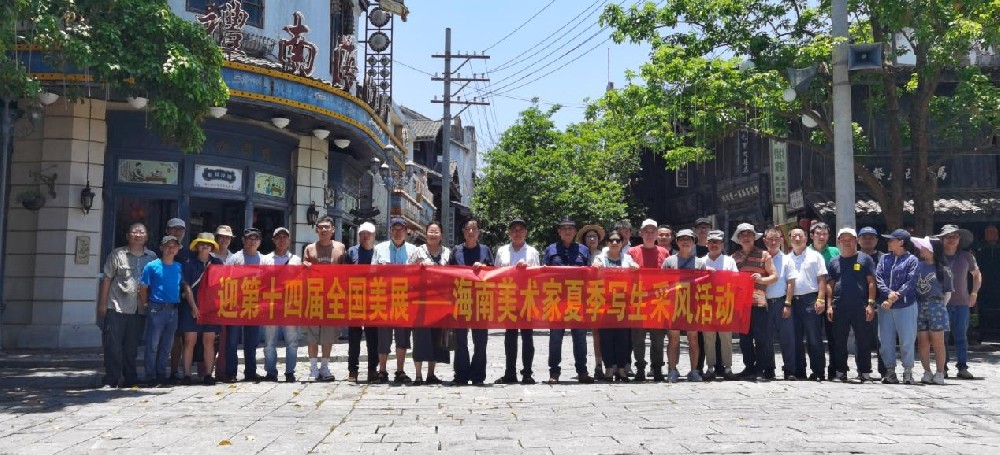 迎第十四届全国美展——海南美术家夏季写生采风活动举行